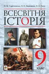Підручники Всесвітня історія 9 клас О.О. Мартинюк, Н. М. Сорочинська, О. О. Гісем 2017